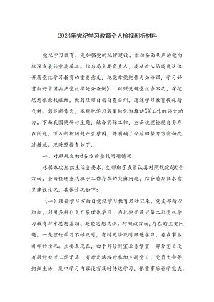 2024年党纪学习教育个人检视剖析材料3篇范文供参考.docx