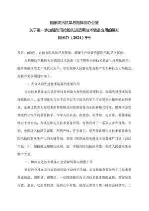关于进一步加强防汛抢险先进适用技术装备应用的通知（2024年）.docx