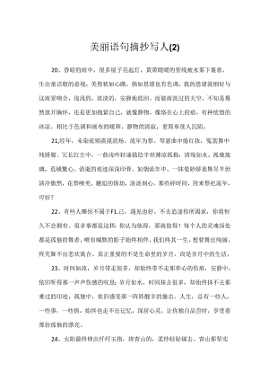 优美语句摘抄写人.docx