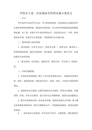 学校并于进一步加强宿舍管理实施方案范文.docx