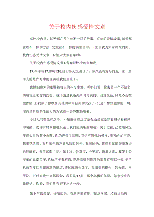 关于校园伤感爱情文章.docx