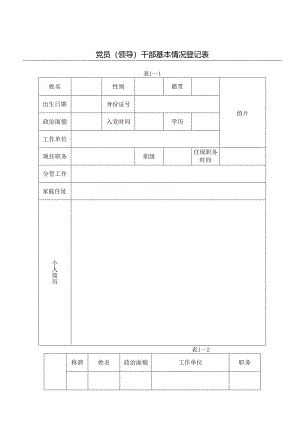 党员干部廉政档案表.docx