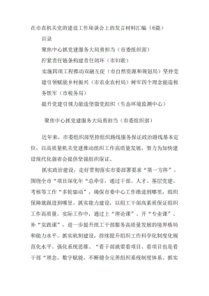 (6篇)在市直机关党的建设工作座谈会上的发言材料汇编（（市委组织部、妇联、自然资源和规划局、农业农村局、税务局、生态环境监测中心））.docx