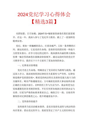 2024党纪学习心得体会.docx