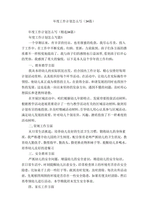 年度工作计划怎么写（34篇）.docx