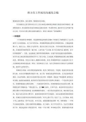 优秀班主任工作经验交流发言稿.docx