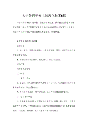关于暑假安全主题教育教案5篇.docx
