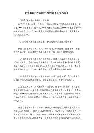 2024年纪委年度工作总结【汇编五篇】.docx