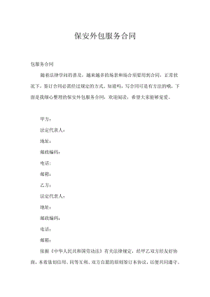 保安外包服务合同.docx