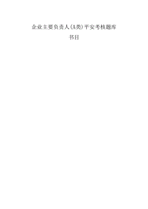 2024年企业主要负责人(A类)安全考核题库.docx
