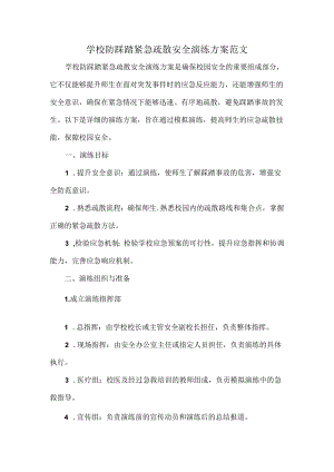 学校防踩踏紧急疏散安全演练方案范文.docx