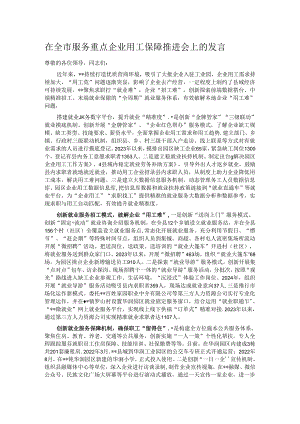 在全市服务重点企业用工保障推进会上的发言.docx