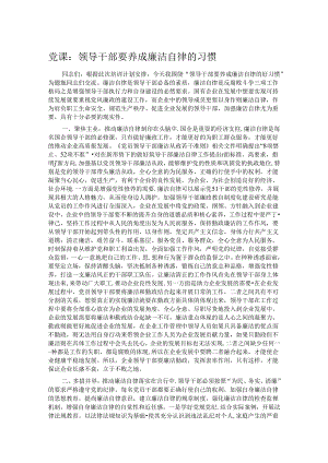 党课：领导干部要养成廉洁自律的习惯.docx