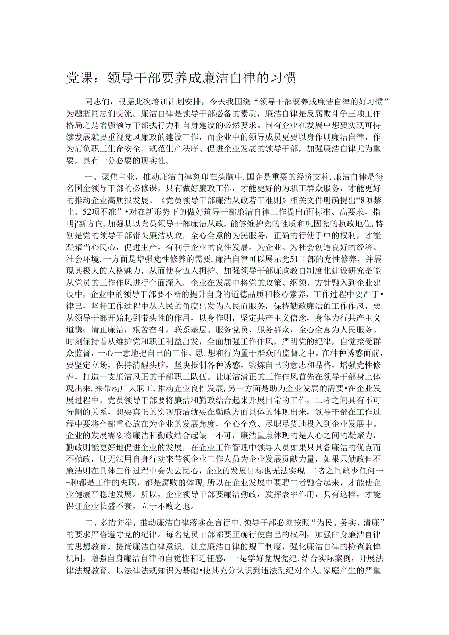党课：领导干部要养成廉洁自律的习惯.docx_第1页
