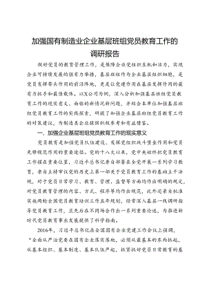 加强国有制造业企业基层班组党员教育工作的调研报告.docx