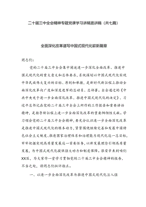二十届三中全会精神专题党课学习讲稿宣讲稿（共七篇）.docx