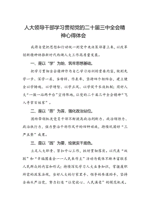 人大领导干部学习贯彻党的二十届三中全会精神心得体会.docx