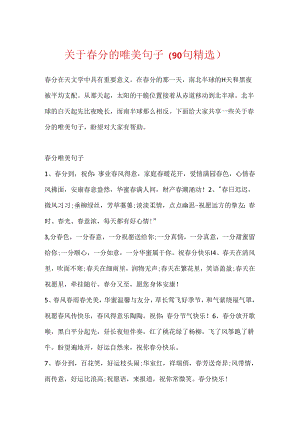关于春分的唯美句子（90句精选）.docx