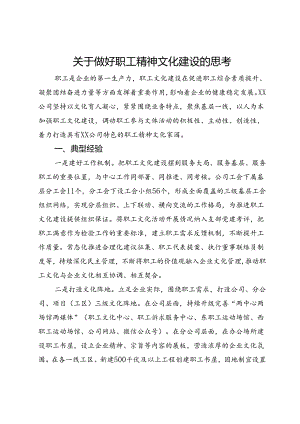 关于做好职工精神文化建设的思考.docx