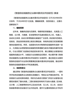 《智慧供应链服务企业基本要求及评估规范》解读.docx