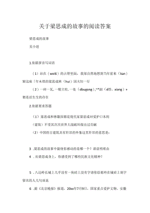 关于梁思成的故事的阅读答案.docx