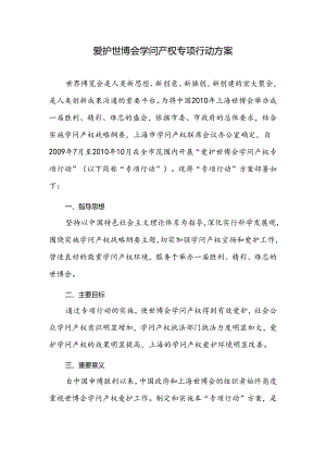 保护世博会知识产权专项行动方案.docx