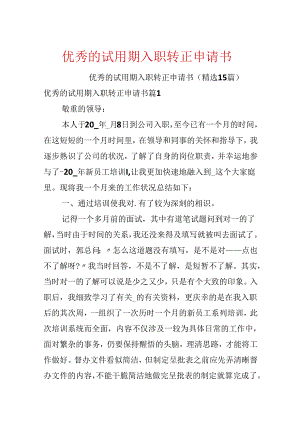 优秀的试用期入职转正申请书.docx