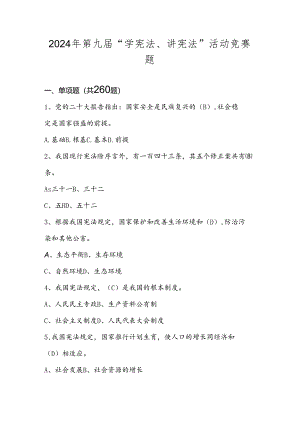 2024年第九届“学宪法、讲宪法”竞赛题库试题及答案.docx