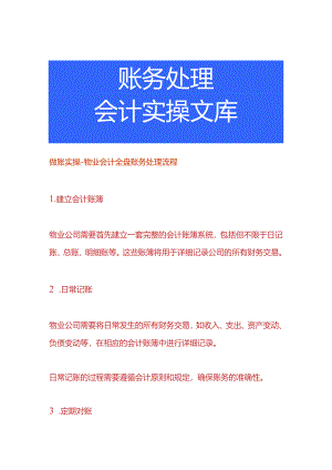 做账实操-物业会计全盘账务处理流程.docx