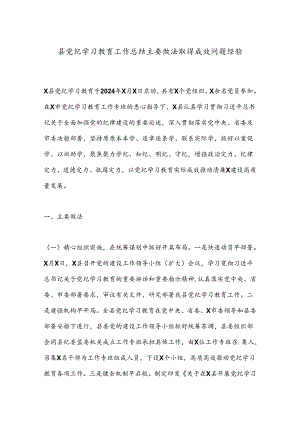 县党纪学习教育工作总结主要做法取得成效问题经验.docx