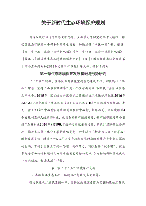关于新时代生态环境保护规划.docx