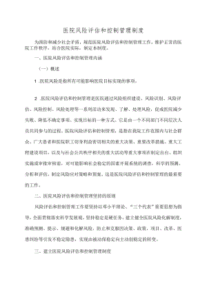 医院风险评估和控制管理制度.docx
