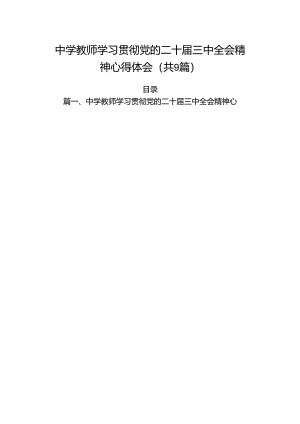 (9篇)中学教师学习贯彻党的二十届三中全会精神心得体会（最新）.docx