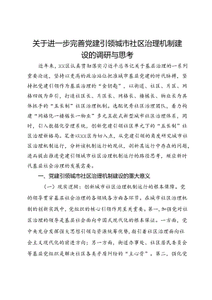 关于进一步完善党建引领城市社区治理机制建设的调研与思考.docx