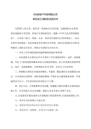 XX房地产开发有限公司单位员工消防安全责任书（2024年）.docx