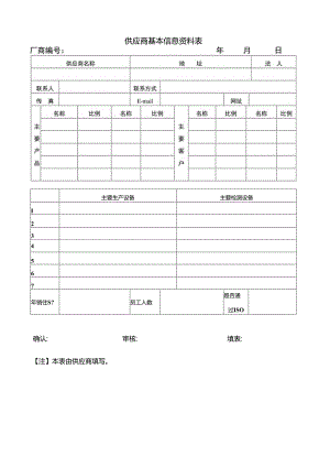 供应商基本信息资料表.docx