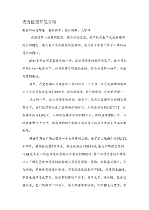 优秀监理部发言稿.docx