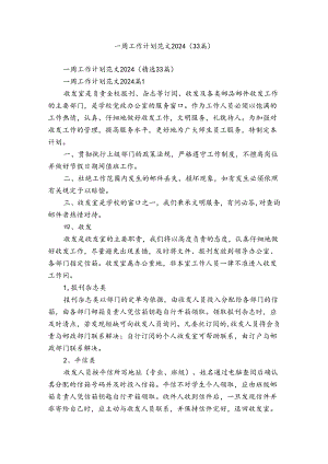 一周工作计划范文2024（33篇）.docx