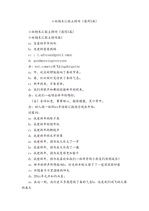 小班期末汇报主持词（通用3篇）.docx