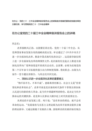 2024年在办公室党的二十届三中全会精神宣讲报告会上的讲稿.docx