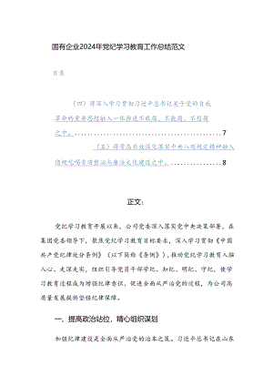 国有企业2024年党纪学习教育工作总结范文.docx