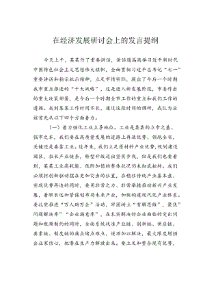 在经济发展研讨会上的发言提纲.docx