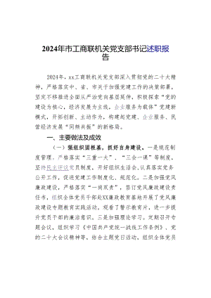 2024年市工商联机关党支部书记述职报告.docx
