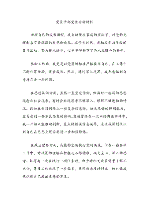 党员干部党性分析材料.docx