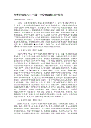 市委组织部长二十届三中全会精神研讨发言 .docx