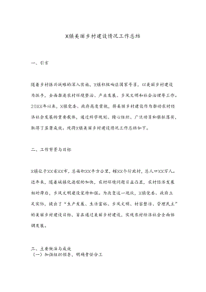 X镇美丽乡村建设情况工作总结.docx