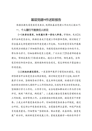 党支部书记抓党建工作述职报告.docx