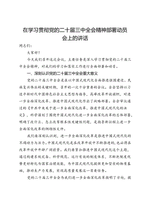 在学习贯彻党的二十届三中全会精神部署动员会上的讲话.docx