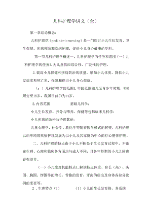儿科护理学讲义（全）.docx