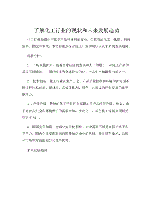 了解化工行业的现状和未来发展趋势.docx